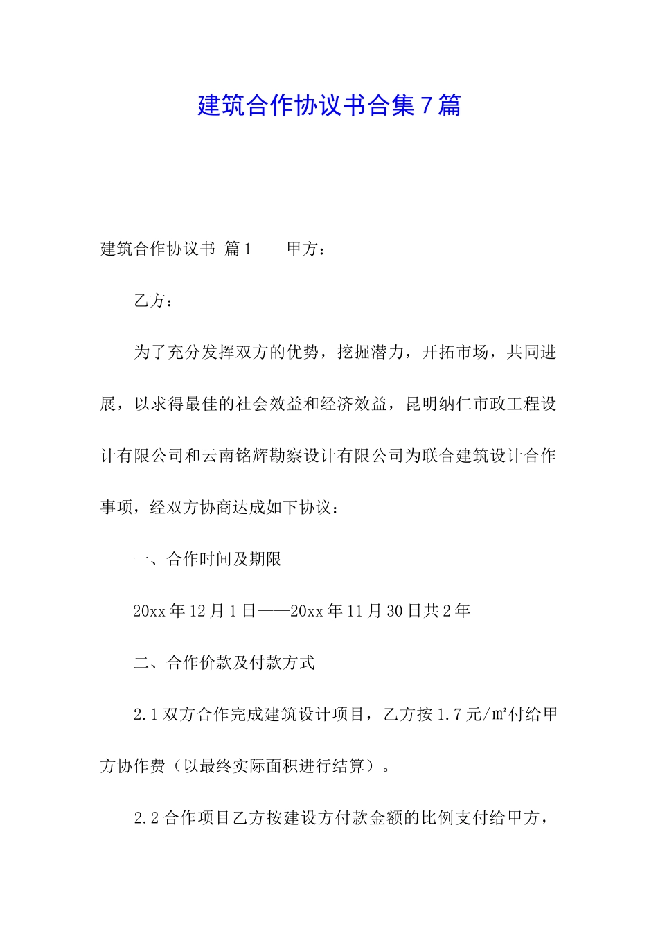 建筑合作协议书合集7篇_第1页