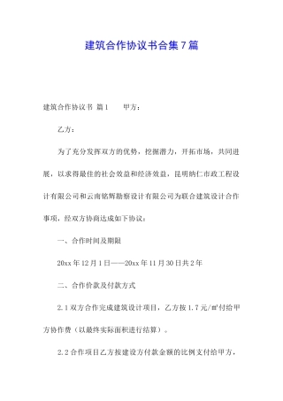 建筑合作协议书合集7篇