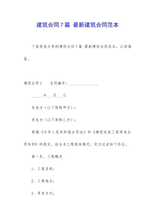 建筑合同7篇-最新建筑合同范本