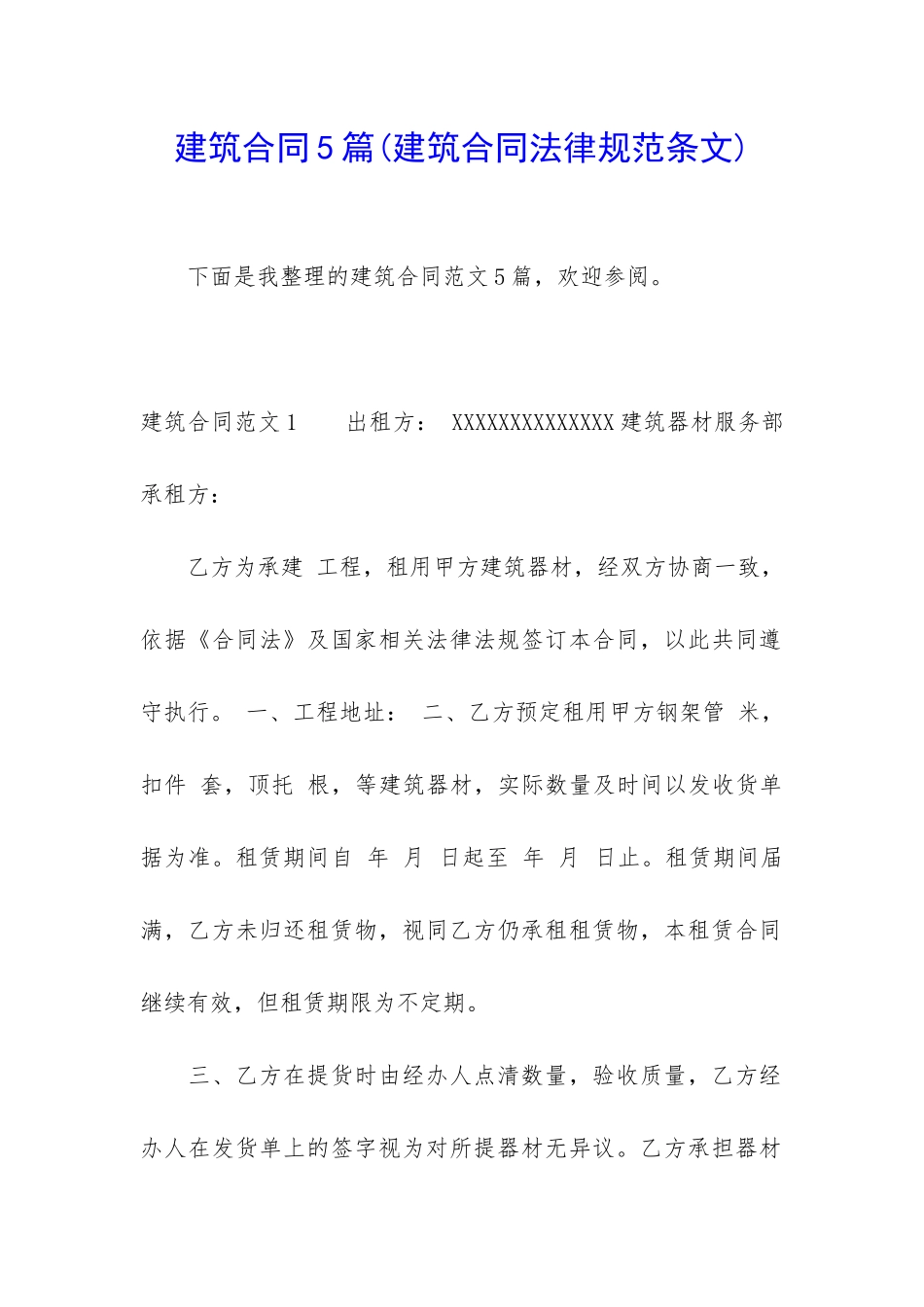 建筑合同5篇(建筑合同规范条文)_第1页