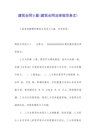 建筑合同5篇(建筑合同规范条文)