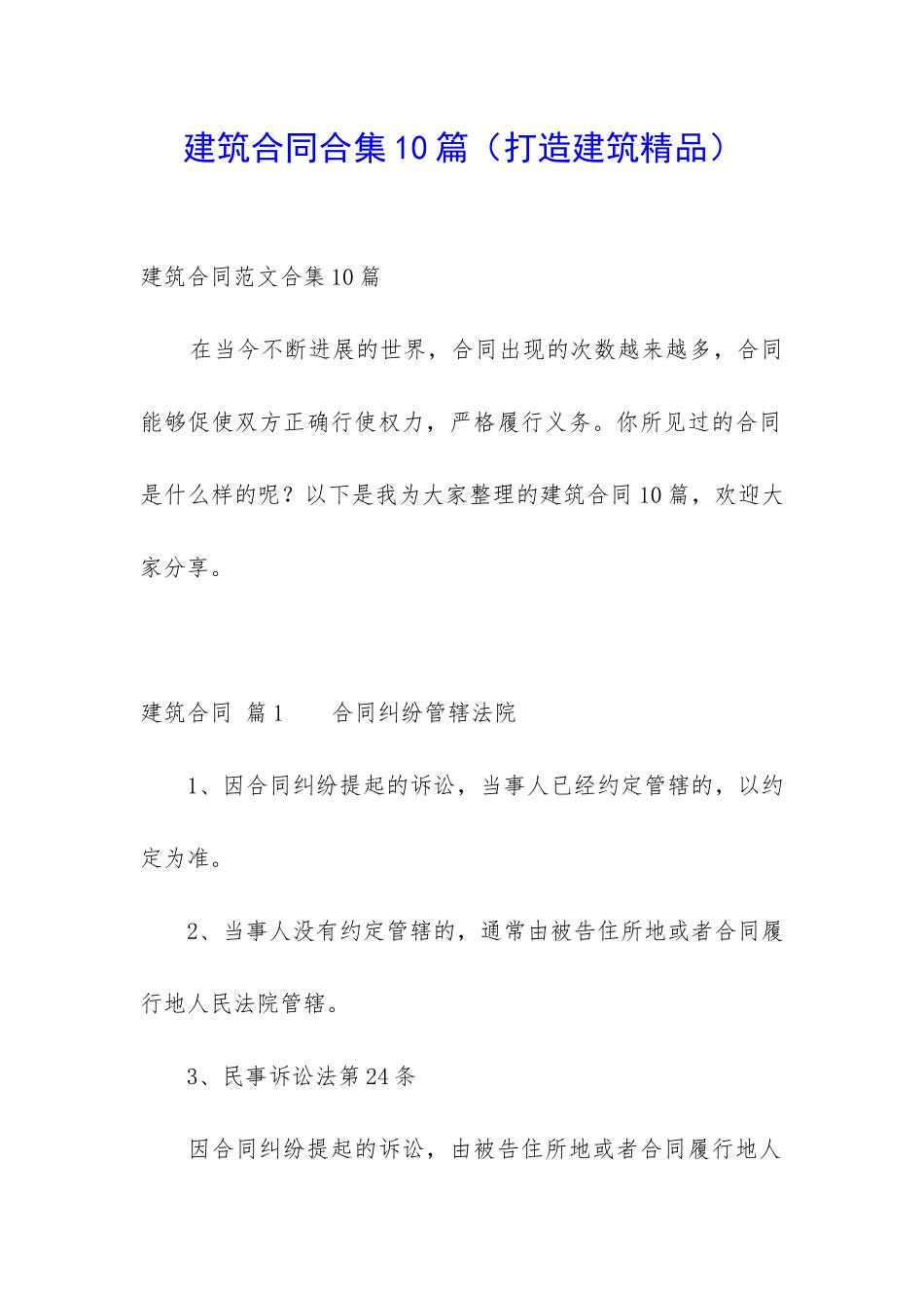建筑合同合集10篇(打造建筑精品)_第1页