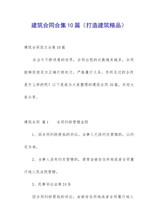 建筑合同合集10篇(打造建筑精品)
