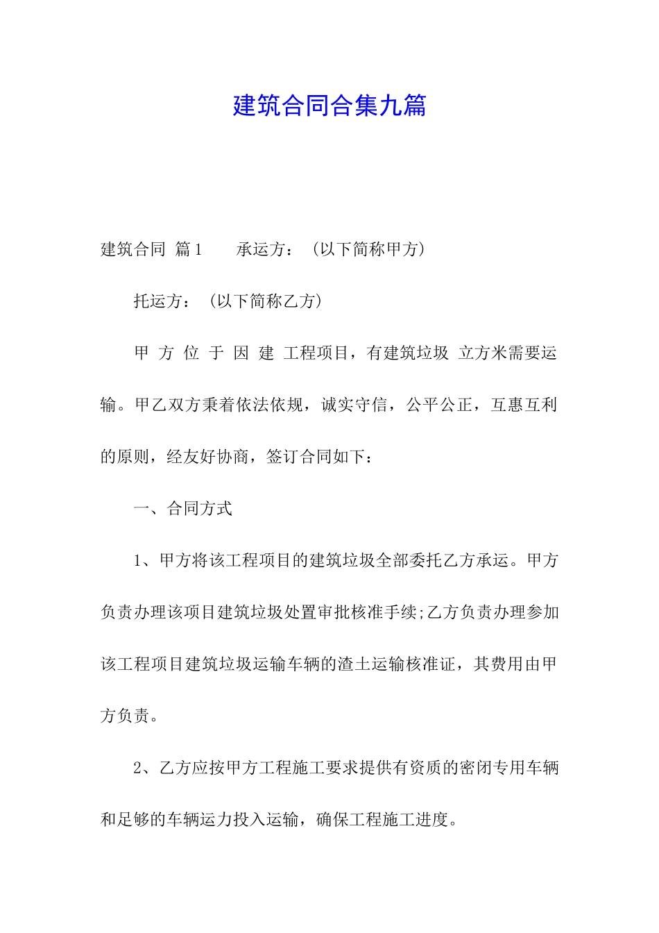 建筑合同合集九篇_第1页