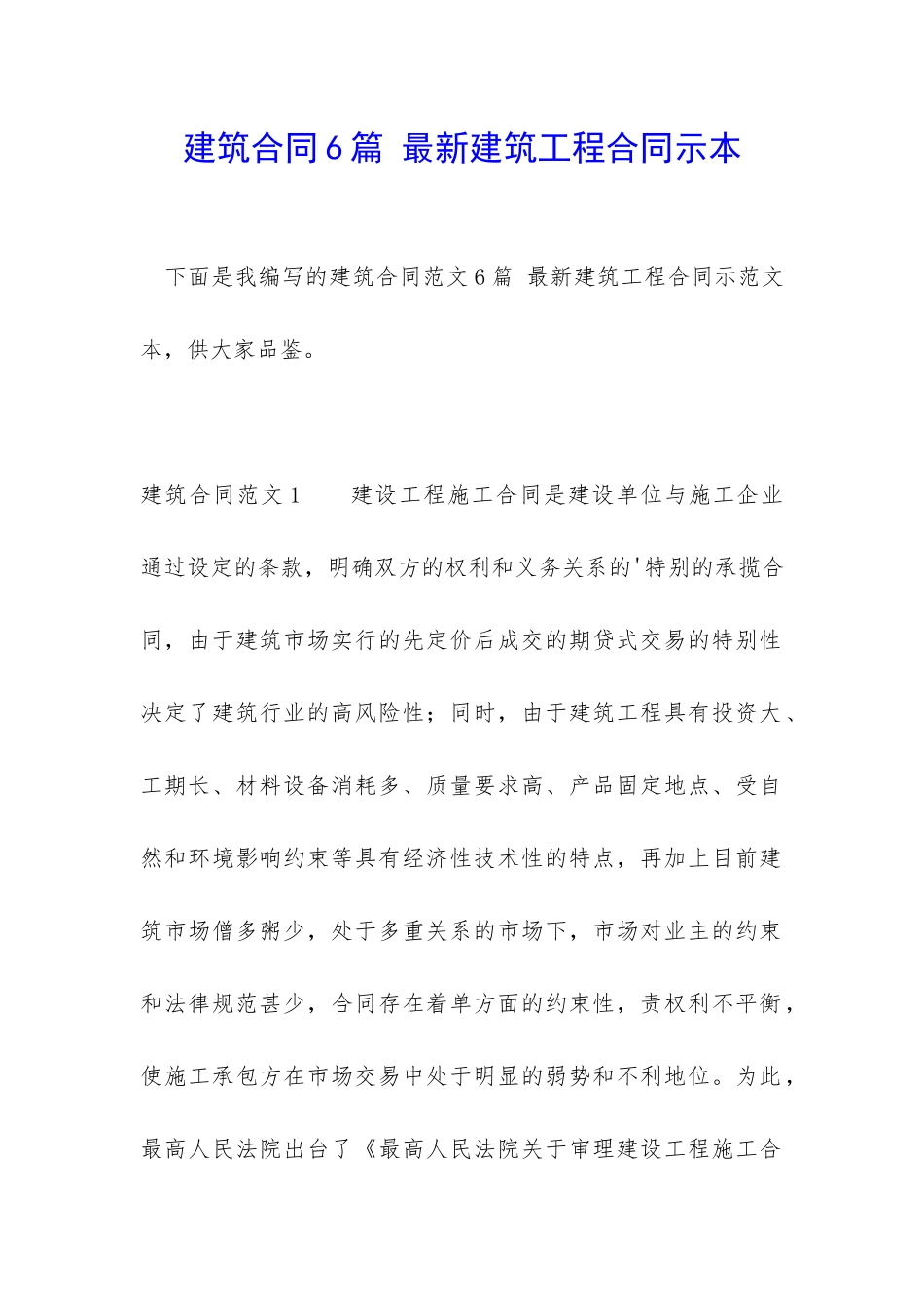 建筑合同6篇-最新建筑工程合同示本_第1页