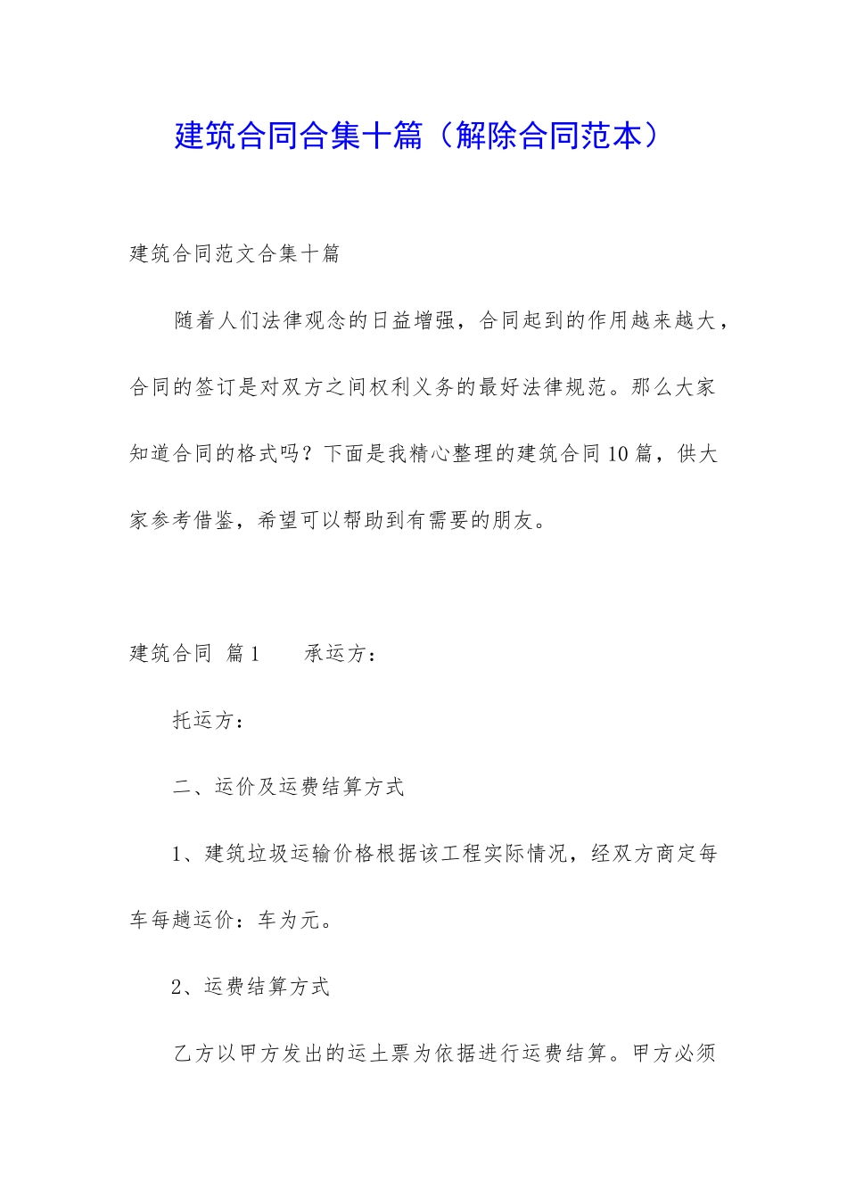 建筑合同合集十篇_第1页