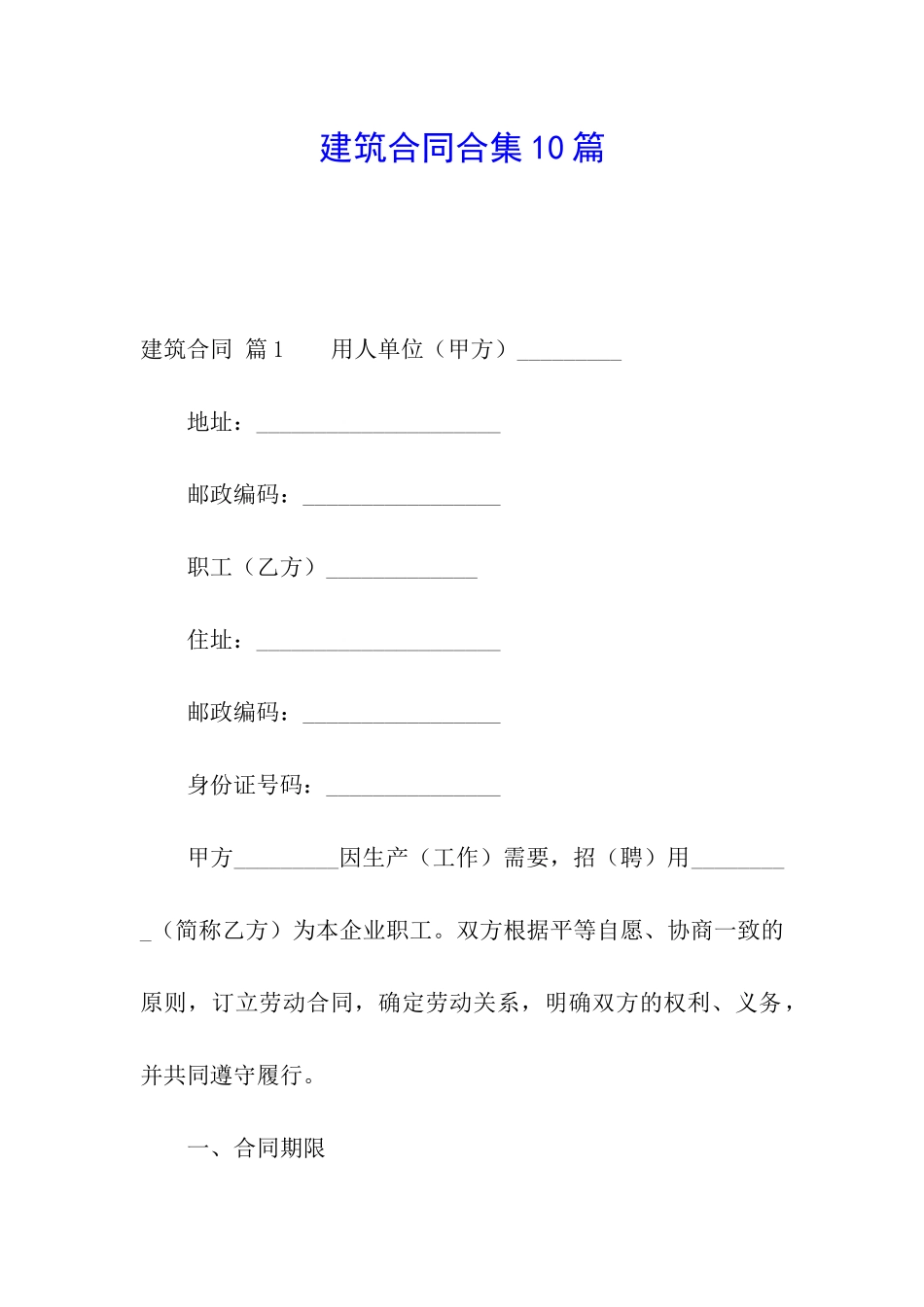 建筑合同合集10篇_第1页