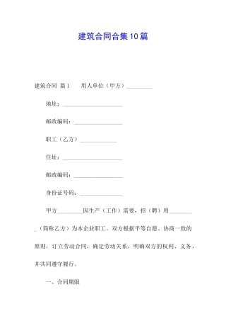 建筑合同合集10篇