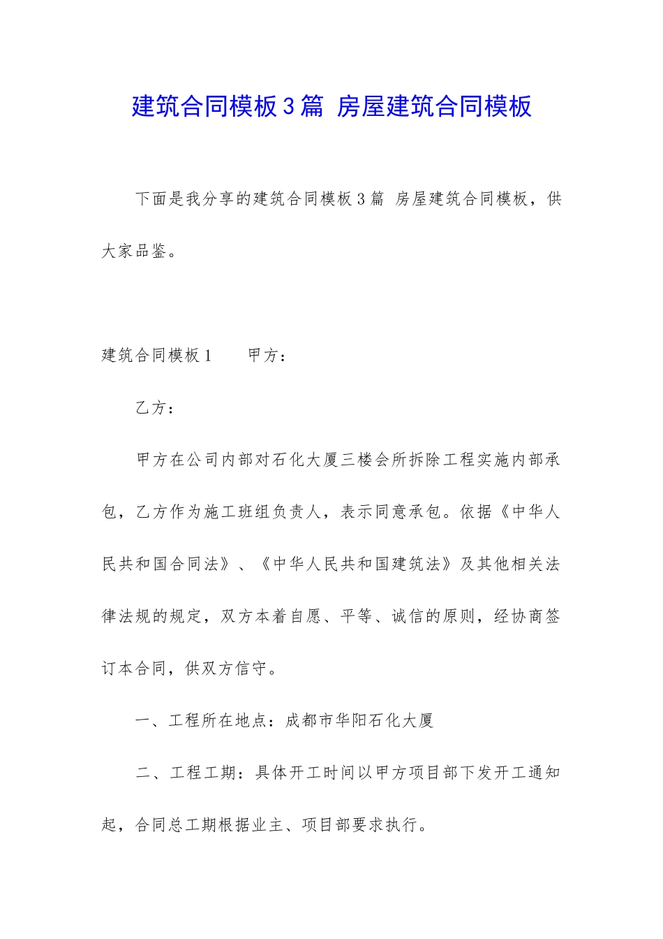 建筑合同模板3篇-房屋建筑合同模板_第1页