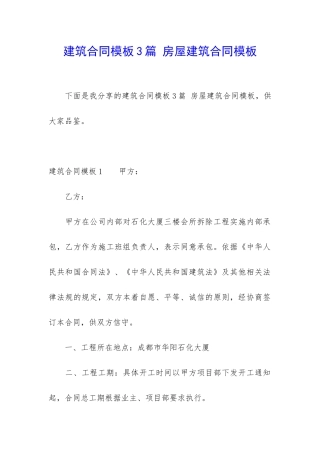 建筑合同模板3篇-房屋建筑合同模板