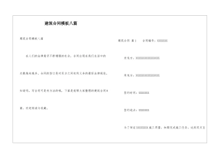 建筑合同模板八篇