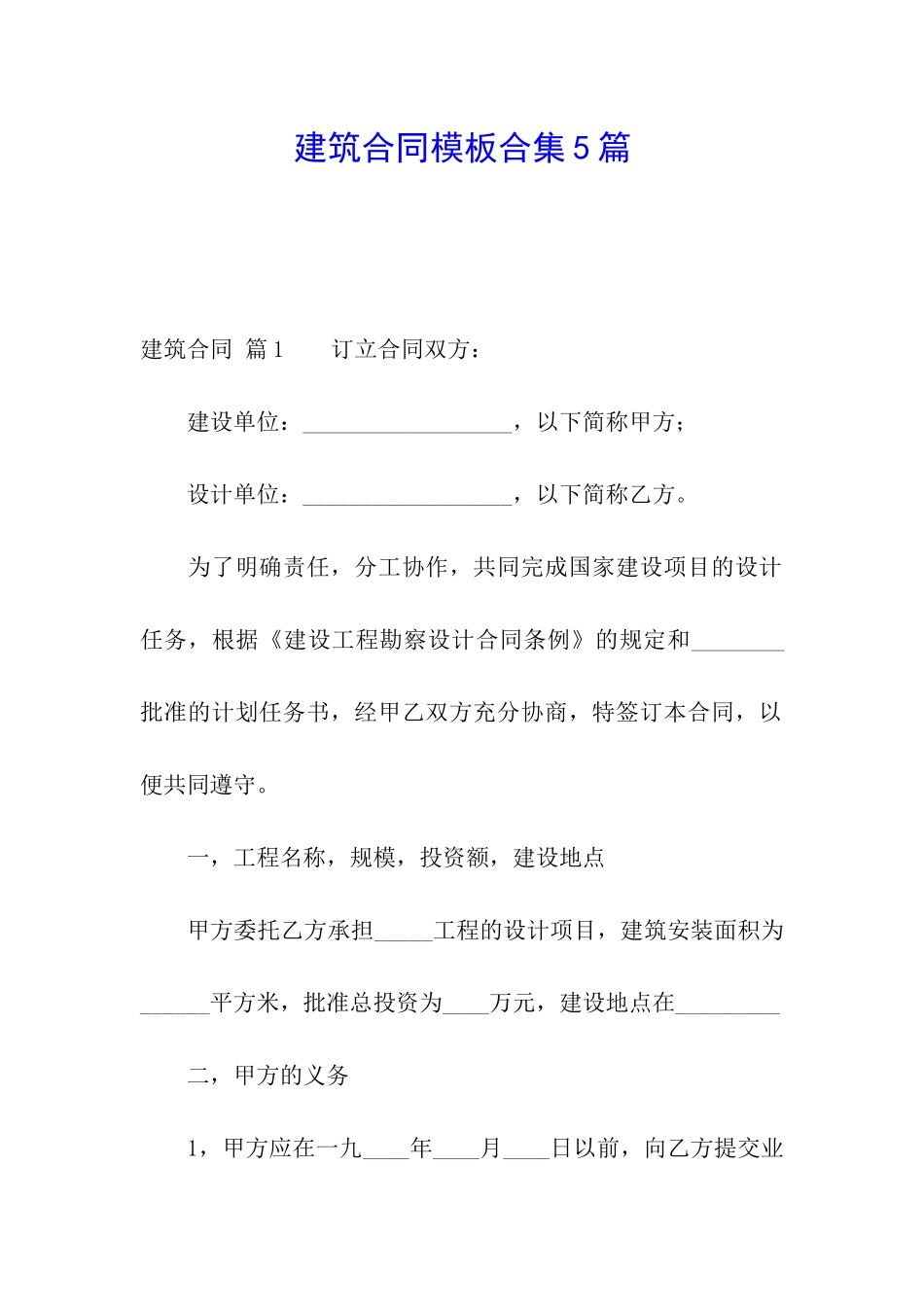 建筑合同模板合集5篇_第1页