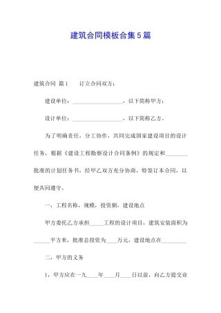 建筑合同模板合集5篇
