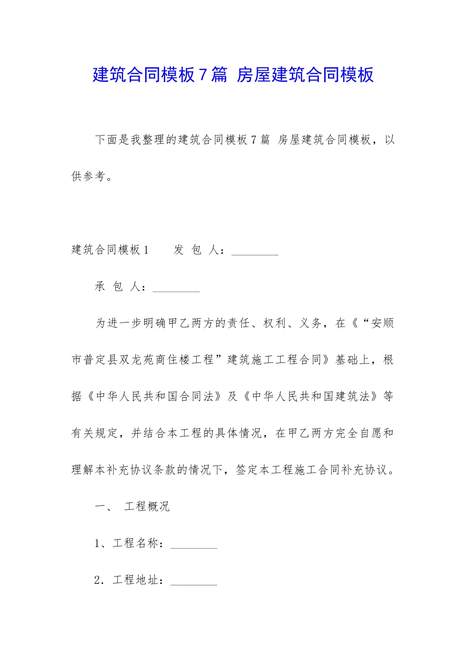 建筑合同模板7篇-房屋建筑合同模板_第1页