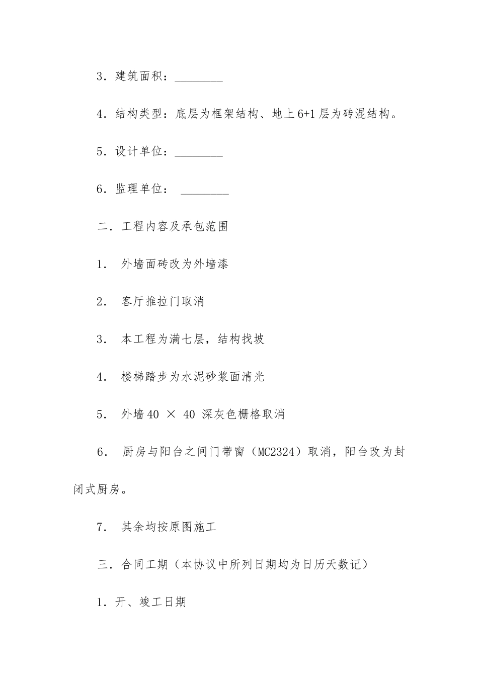 建筑合同模板7篇-房屋建筑合同模板_第2页