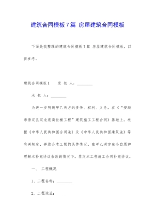 建筑合同模板7篇-房屋建筑合同模板