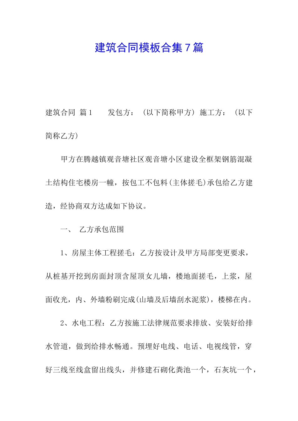 建筑合同模板合集7篇_第1页