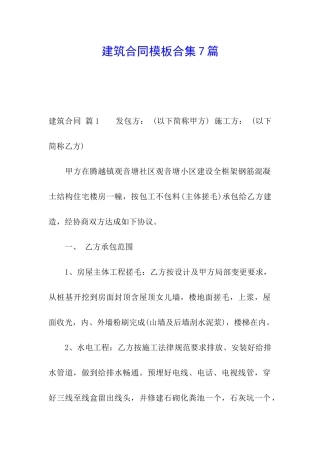 建筑合同模板合集7篇