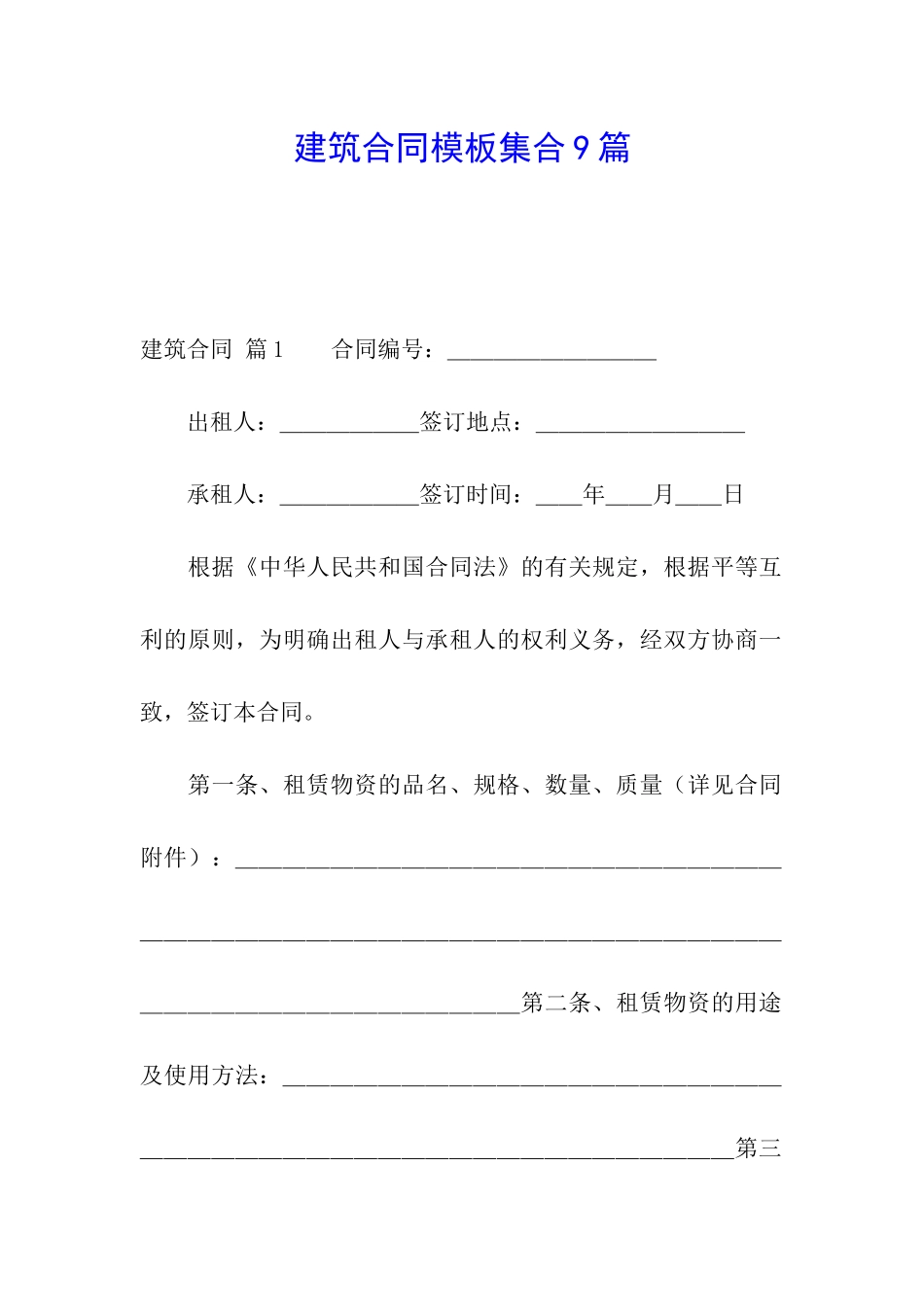 建筑合同模板集合9篇_第1页