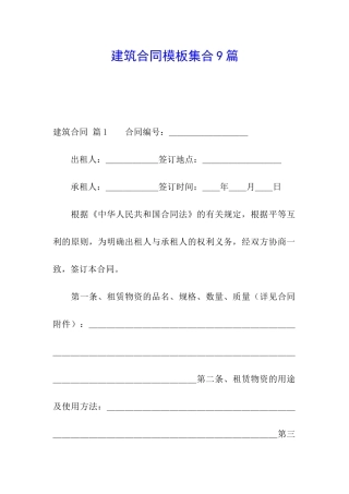 建筑合同模板集合9篇
