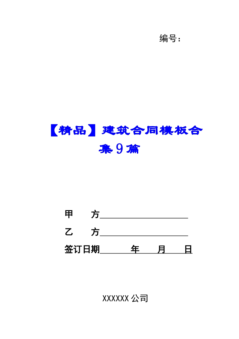 建筑合同模板合集9篇_第1页