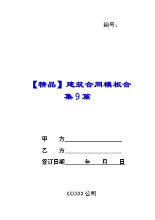 建筑合同模板合集9篇