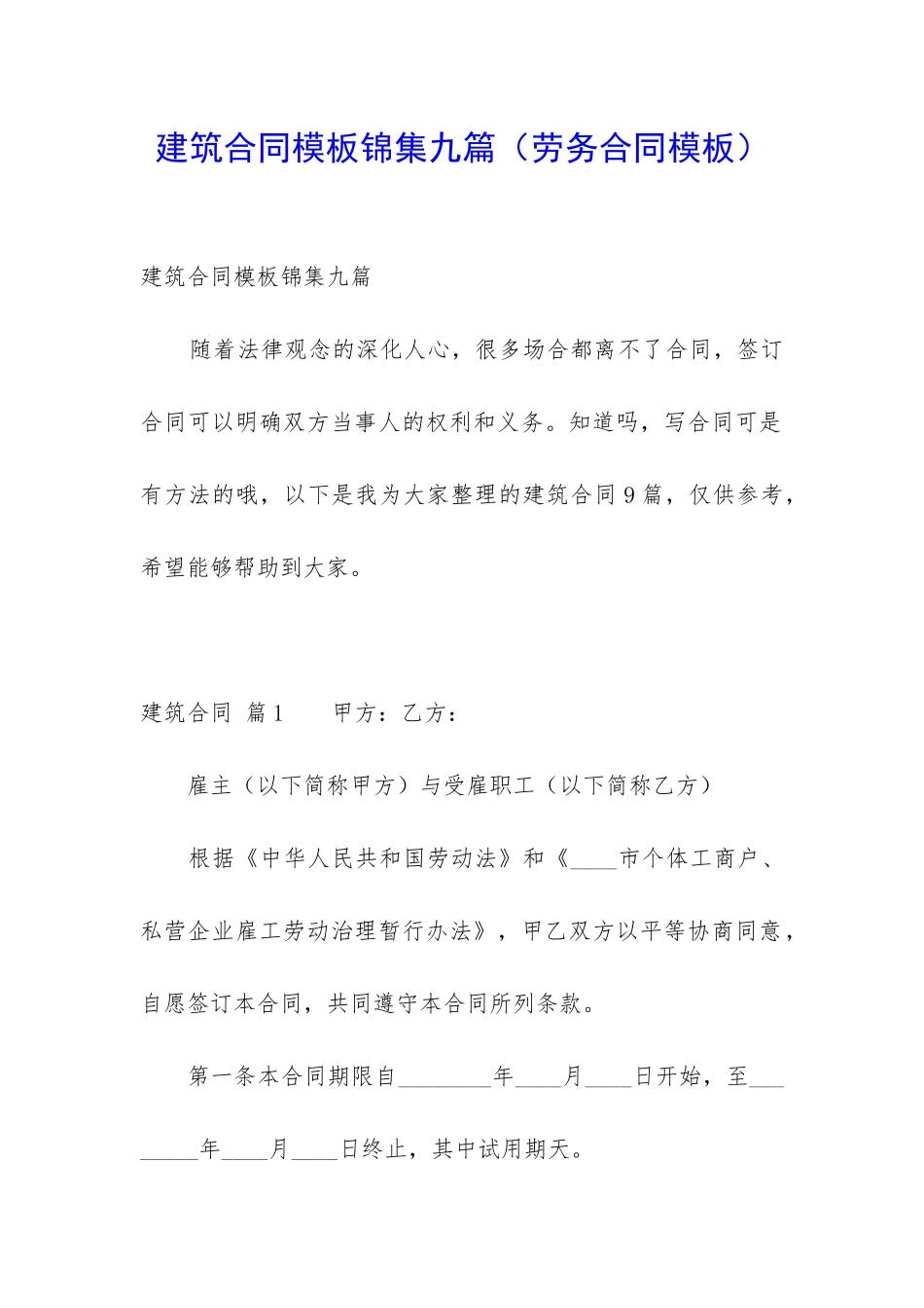 建筑合同模板锦集九篇_第1页