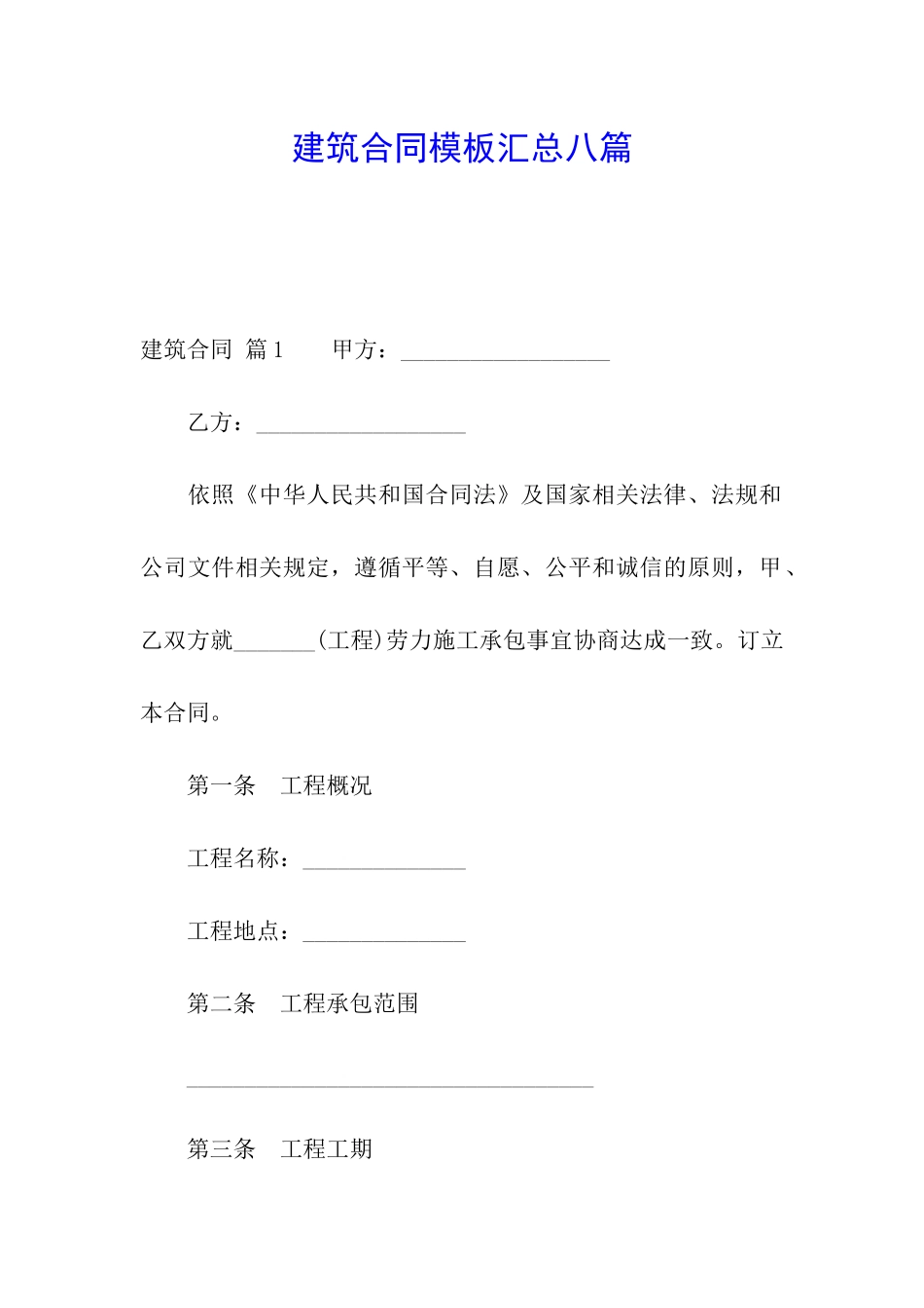 建筑合同模板汇总八篇_第1页