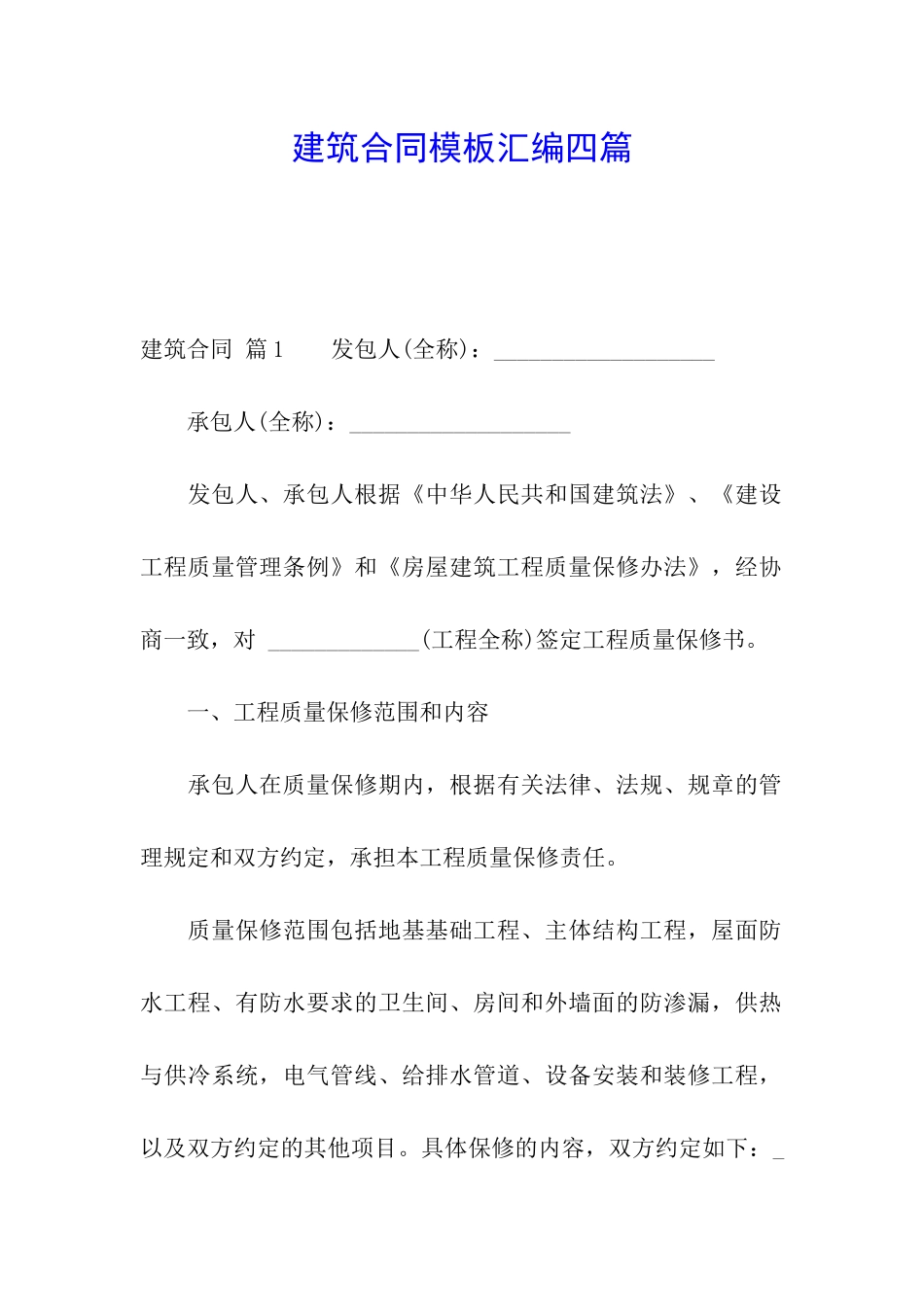 建筑合同模板汇编四篇_第1页
