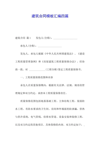 建筑合同模板汇编四篇