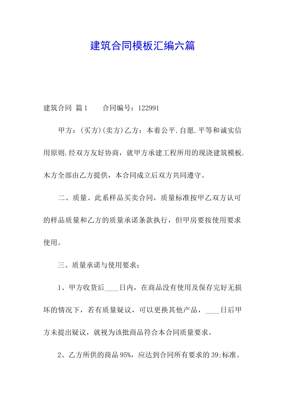 建筑合同模板汇编六篇_第1页