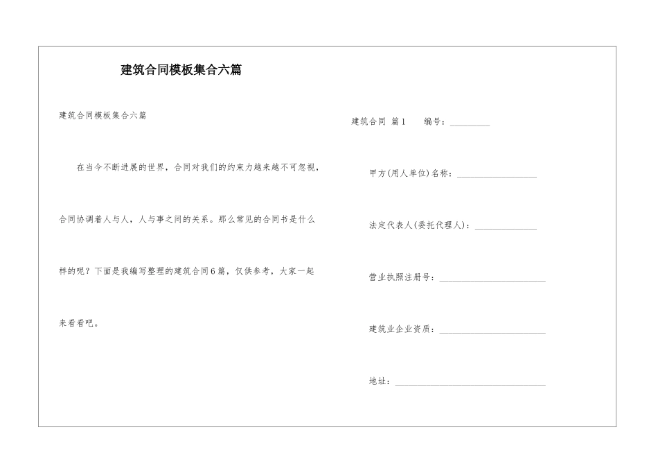 建筑合同模板集合六篇_第1页