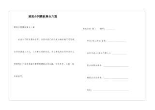 建筑合同模板集合六篇