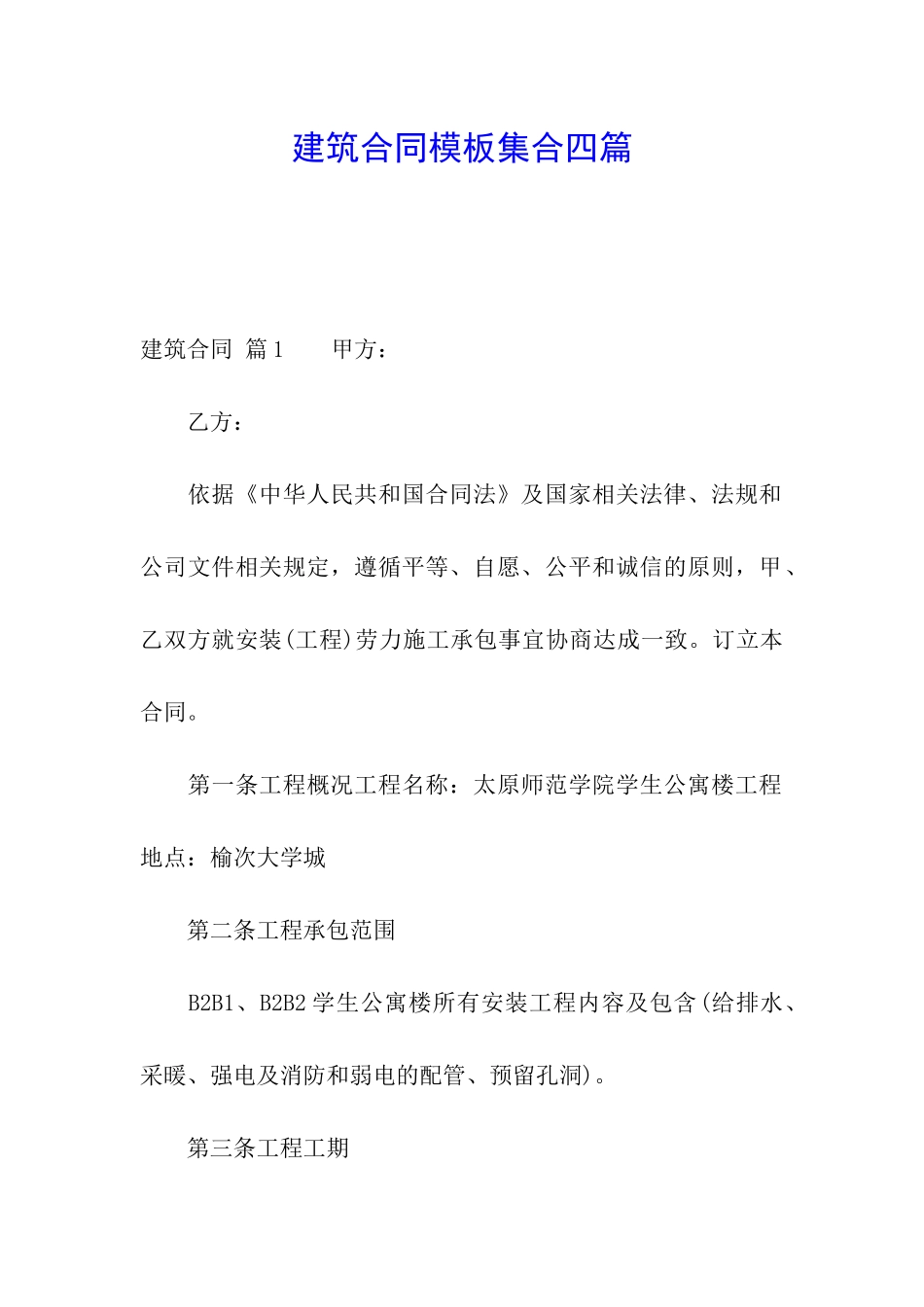 建筑合同模板集合四篇_第1页