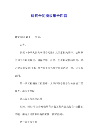 建筑合同模板集合四篇