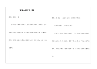 建筑合同汇总十篇