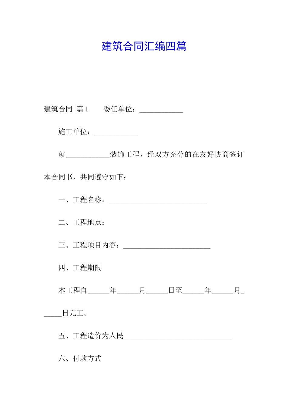 建筑合同汇编四篇_第1页