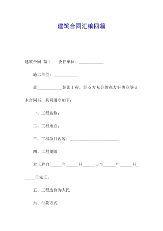 建筑合同汇编四篇
