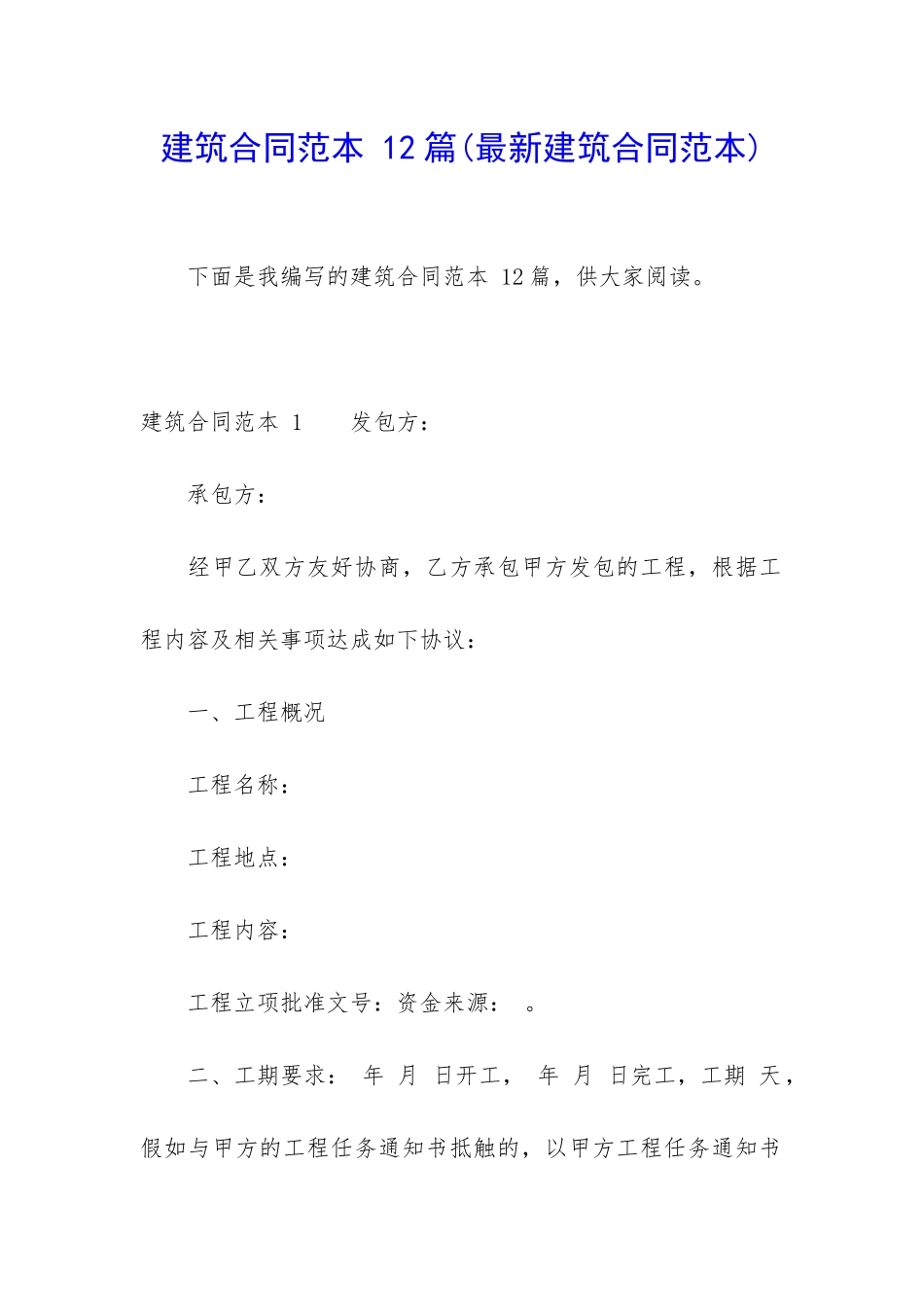 建筑合同范本-12篇_第1页