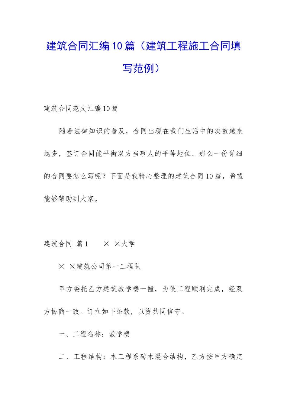 建筑合同汇编10篇_第1页