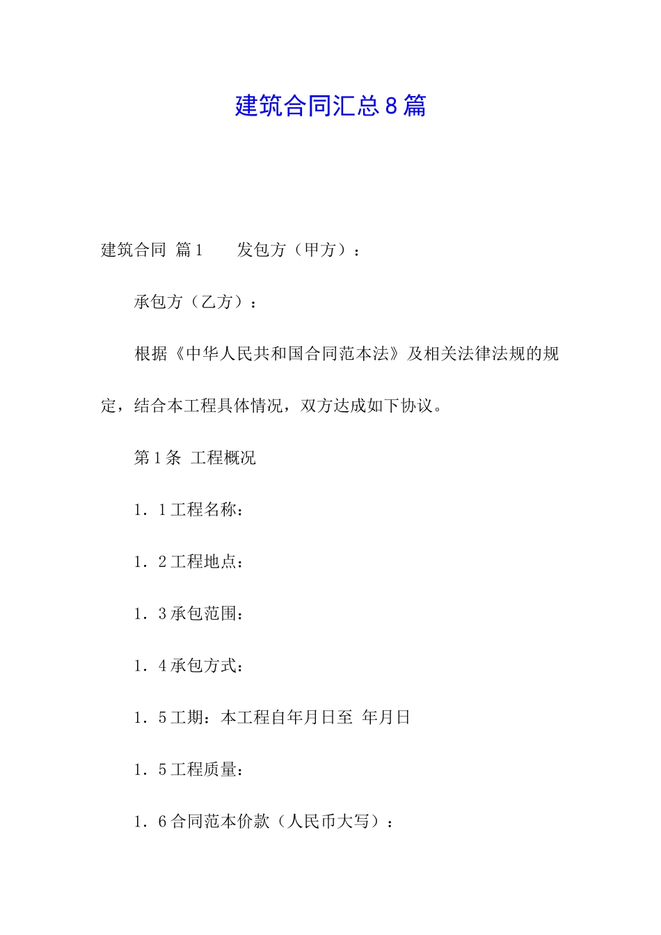 建筑合同汇总8篇_第1页