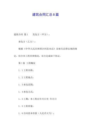 建筑合同汇总8篇