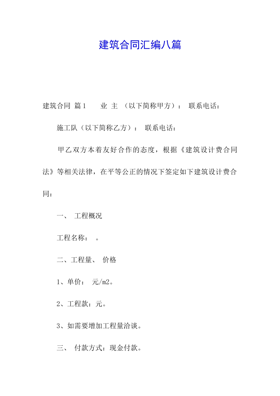 建筑合同汇编八篇_第1页