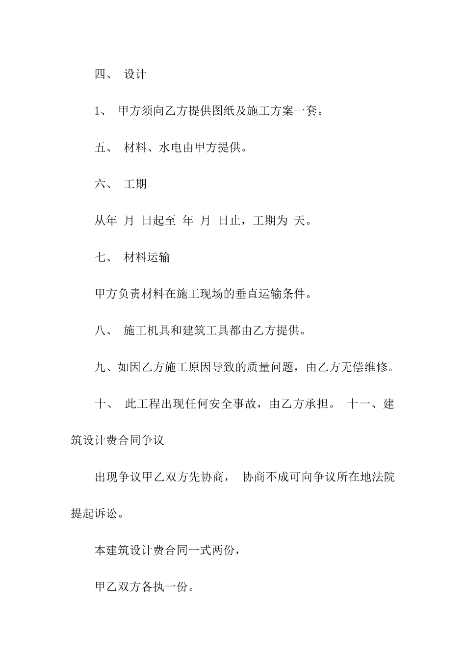 建筑合同汇编八篇_第2页