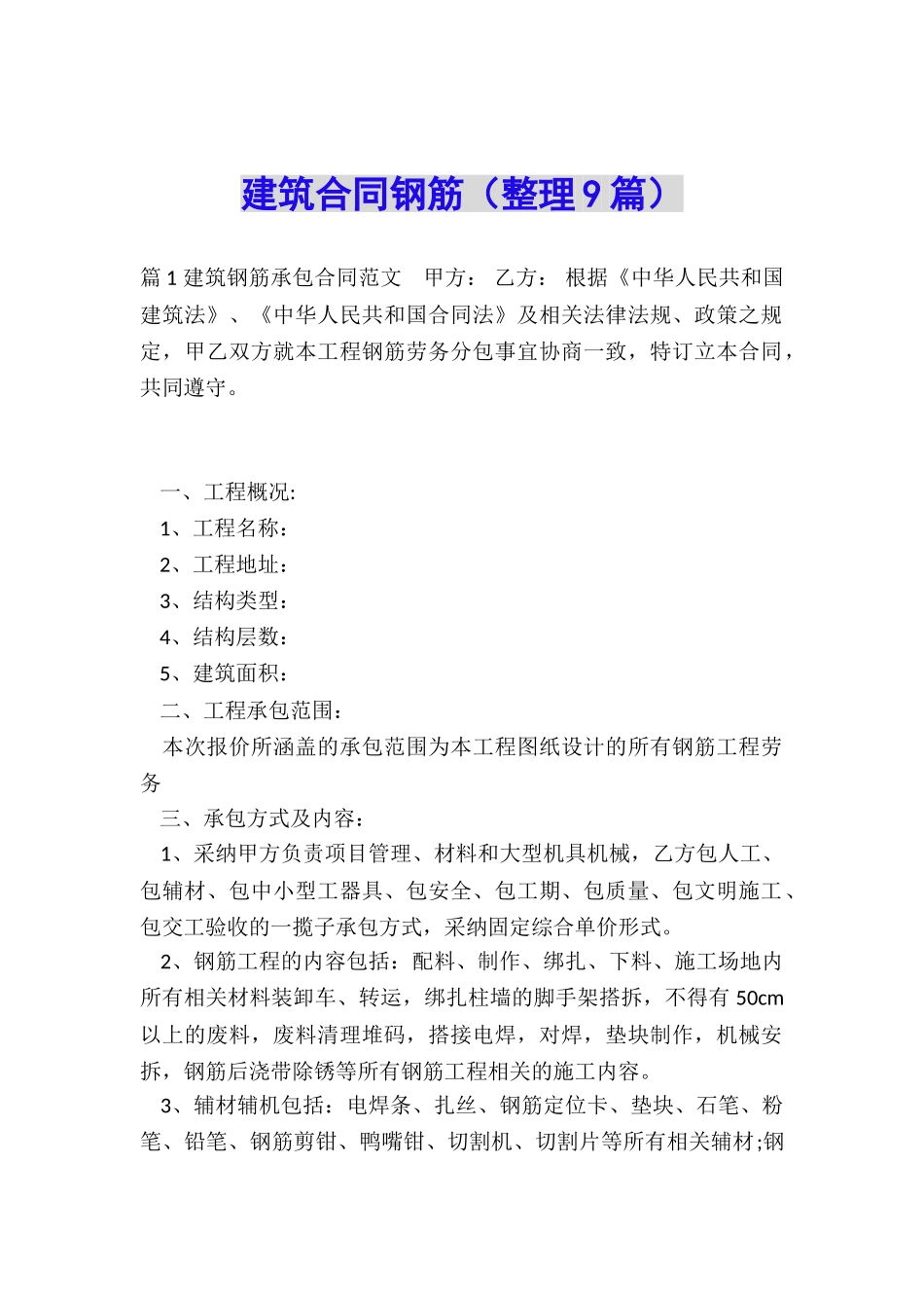 建筑合同钢筋_第1页