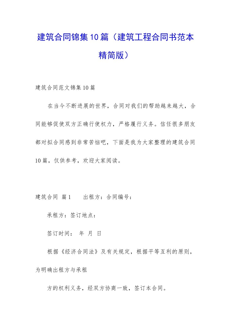 建筑合同锦集10篇(建筑工程合同书范本精简版)_第1页