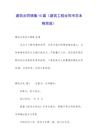 建筑合同锦集10篇(建筑工程合同书范本精简版)