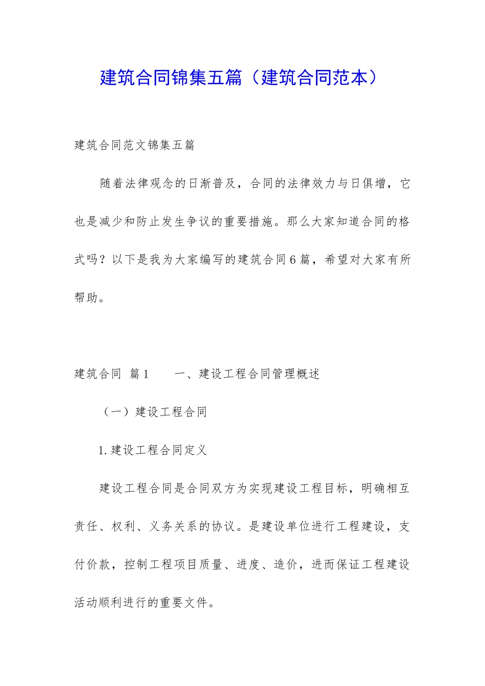 建筑合同锦集五篇_第1页