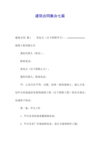 建筑合同集合七篇