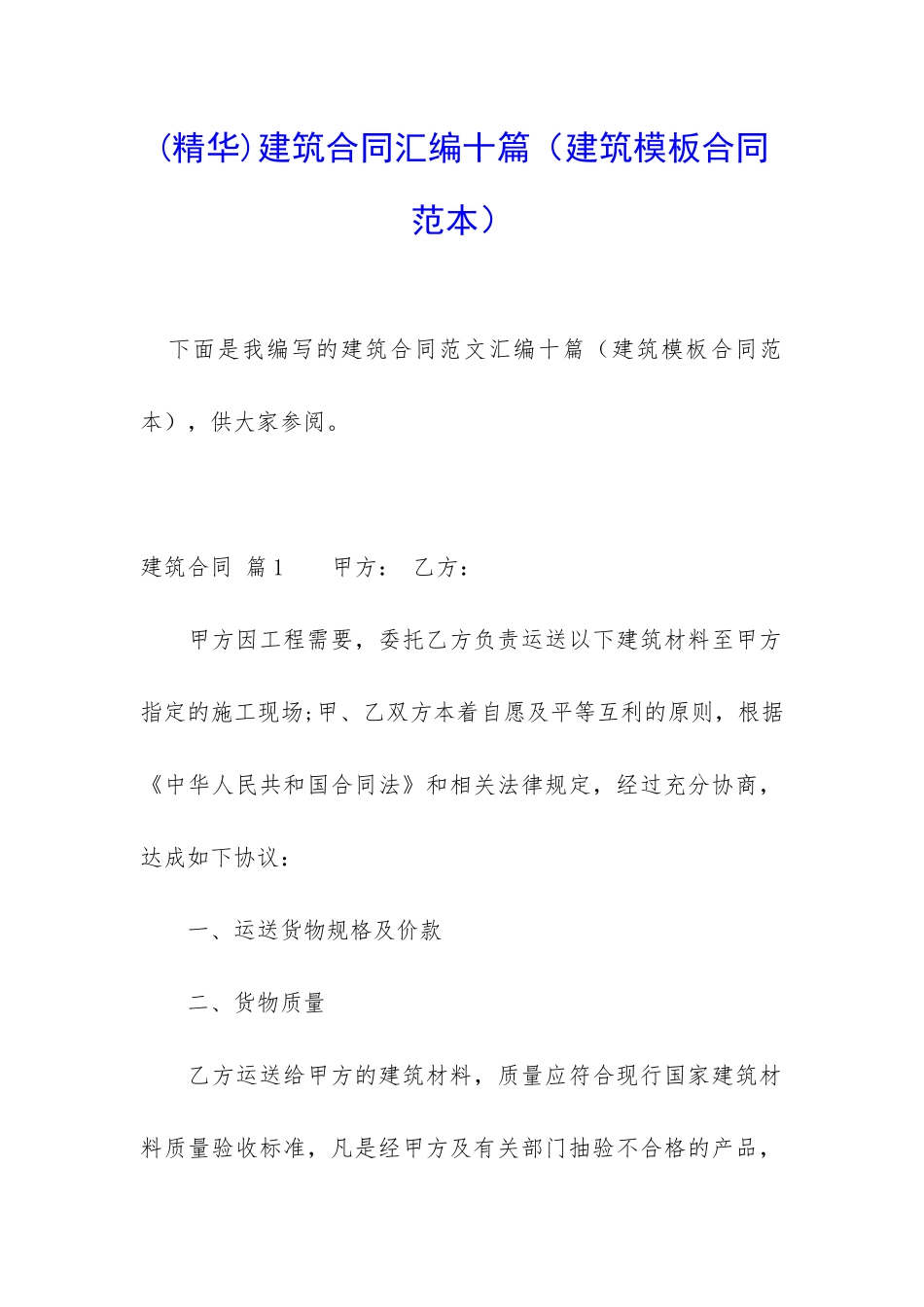 建筑合同汇编十篇_第1页